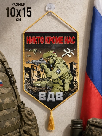 Автомобильный двусторонний вымпел ВДВ "Никто кроме нас" Z Автомобильный двусторонний вымпел ВДВ "Никто кроме нас" Z
