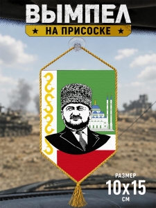 Вымпел двусторонний Ахмат-Хаджи Кадыров на авто