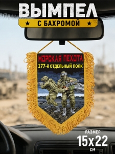 Подарочный односторонний вымпел "177 отдельный полк" Морская пехота