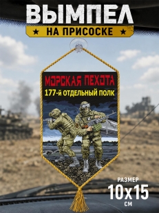 Автомобильный двусторонний вымпел "177 отдельный полк" Морская пехота