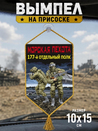 Автомобильный двусторонний вымпел "177 отдельный полк" Морская пехота Автомобильный двусторонний вымпел "177 отдельный полк" Морская пехота