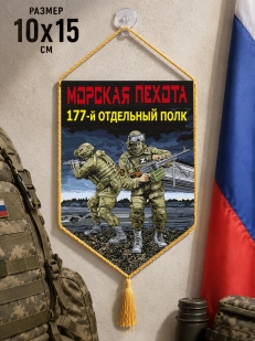 Автомобильный двусторонний вымпел "177 отдельный полк" Морская пехота