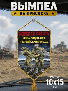 Автомобильный двусторонний вымпел "810 отдельная гв. бригада" Морская пехота