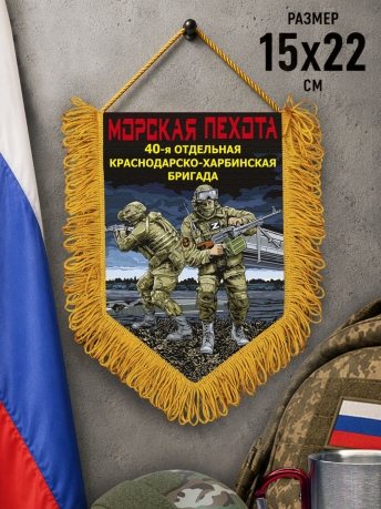 Подарочный односторонний вымпел "40 отдельная Краснодарско-Харбинская бригада" Морская пехота Подарочный односторонний вымпел "40 отдельная Краснодарско-Харбинская бригада" Морская пехота