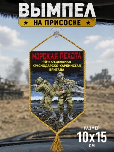 Автомобильный двусторонний вымпел "40 отдельная Краснодарско-Харбинская бригада" Морская пехота
