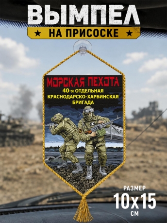 Автомобильный двусторонний вымпел "40 отдельная Краснодарско-Харбинская бригада" Морская пехота Автомобильный двусторонний вымпел "40 отдельная Краснодарско-Харбинская бригада" Морская пехота