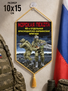 Автомобильный двусторонний вымпел "40 отдельная Краснодарско-Харбинская бригада" Морская пехота