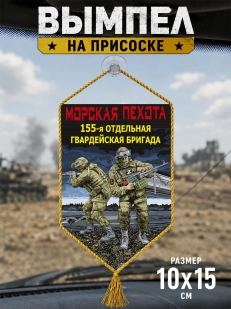 Автомобильный двусторонний вымпел "155 отдельная гв. бригада" Морская пехота