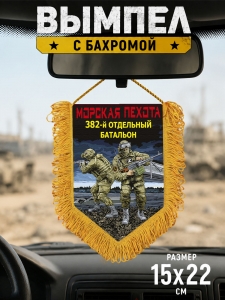 Подарочный односторонний вымпел "382 отдельный батальон" Морская пехота