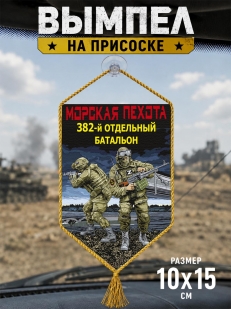Автомобильный двусторонний вымпел "382 отдельный батальон" Морская пехота