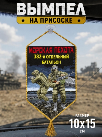 Автомобильный двусторонний вымпел "382 отдельный батальон" Морская пехота Автомобильный двусторонний вымпел "382 отдельный батальон" Морская пехота