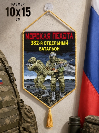 Автомобильный двусторонний вымпел "382 отдельный батальон" Морская пехота Автомобильный двусторонний вымпел "382 отдельный батальон" Морская пехота