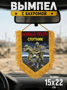 Подарочный односторонний вымпел "Спутник" Морская пехота