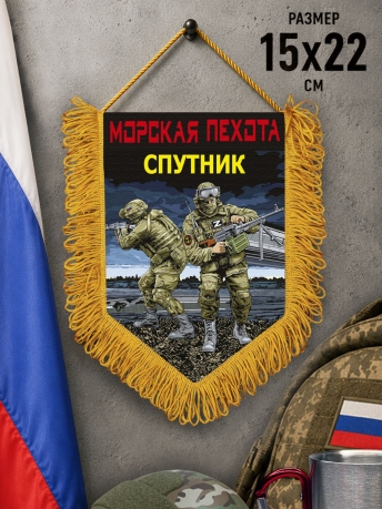 Подарочный односторонний вымпел "Спутник" Морская пехота Подарочный односторонний вымпел "Спутник" Морская пехота
