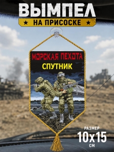 Автомобильный двусторонний вымпел "Спутник" Морская пехота