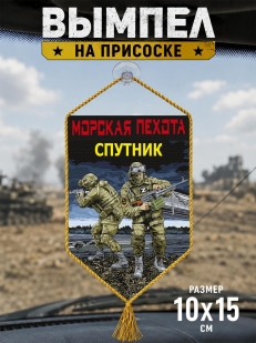 Автомобильный двусторонний вымпел "Спутник" Морская пехота
