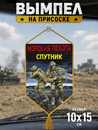 Автомобильный двусторонний вымпел "Спутник" Морская пехота