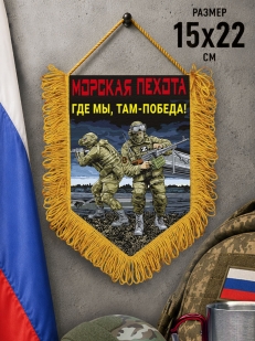 Подарочный односторонний вымпел Морская пехота "Где мы, там – Победа!"