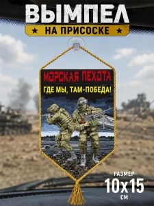 Автомобильный двусторонний вымпел Морская пехота "Где мы, там – Победа!"