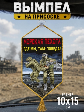 Автомобильный двусторонний вымпел Морская пехота "Где мы, там – Победа!" Автомобильный двусторонний вымпел Морская пехота "Где мы, там – Победа!"