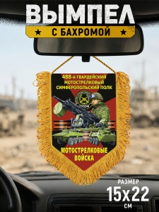 Подарочный односторонний вымпел "488 гв. Симферопольский полк" Мотострелковые войска