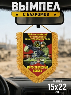 Подарочный односторонний вымпел "488 гв. Симферопольский полк" Мотострелковые войска
