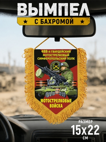 Подарочный односторонний вымпел "488 гв. Симферопольский полк" Мотострелковые войска Подарочный односторонний вымпел "488 гв. Симферопольский полк" Мотострелковые войска