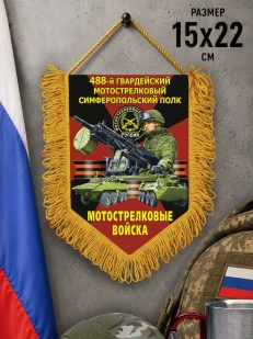 Подарочный односторонний вымпел "488 гв. Симферопольский полк" Мотострелковые войска