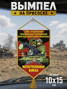 Автомобильный двусторонний вымпел "126 гв. Горловская бригада береговой обороны" Мотострелковые войска