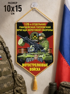 Автомобильный двусторонний вымпел "126 гв. Горловская бригада береговой обороны" Мотострелковые войска