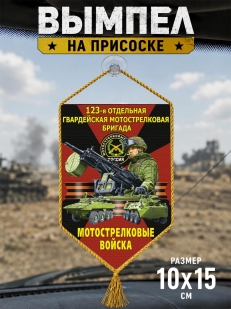 Автомобильный двусторонний вымпел "123 отдельная гв. бригада" Мотострелковые войска