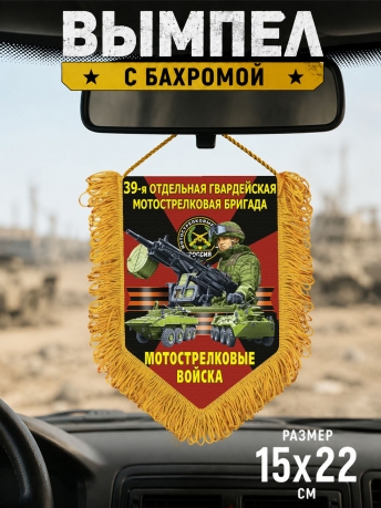 Подарочный односторонний вымпел "39 отдельная гв. Мотострелковая бригада" Подарочный односторонний вымпел "39 отдельная гв. Мотострелковая бригада"