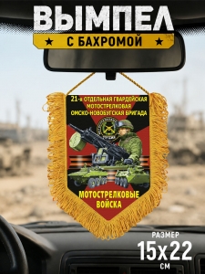 Подарочный односторонний вымпел "21 отдельная гв. Омско-Новобугская бригада" Мотострелковые войска