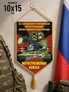 Автомобильный двусторонний вымпел "21 отдельная гв. Омско-Новобугская бригада" Мотострелковые войска