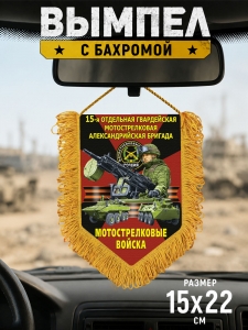 Подарочный односторонний вымпел "15 отдельная гв. Александрийская бригада" Мотострелковые войска