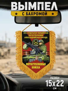 Подарочный односторонний вымпел "15 отдельная гв. Александрийская бригада" Мотострелковые войска
