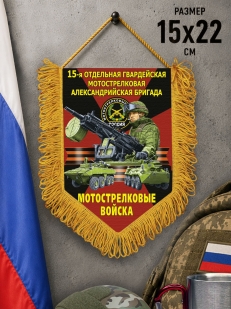 Подарочный односторонний вымпел "15 отдельная гв. Александрийская бригада" Мотострелковые войска