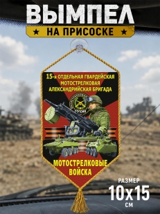 Автомобильный двусторонний вымпел "15 отдельная гв. Александрийская бригада" Мотострелковые войска