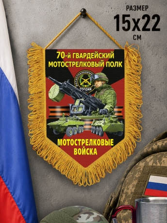 Подарочный односторонний вымпел "70 гв. Мотострелковый полк" Подарочный односторонний вымпел "70 гв. Мотострелковый полк"