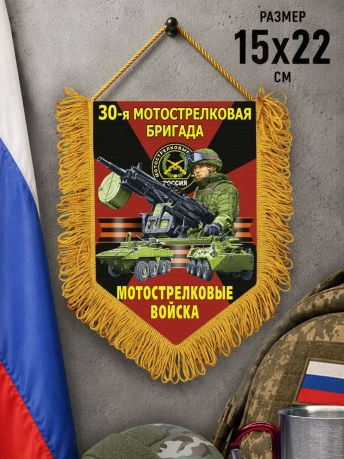 Подарочный односторонний вымпел "30 Мотострелковая бригада" Подарочный односторонний вымпел "30 Мотострелковая бригада"