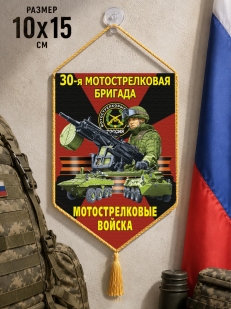 Автомобильный двусторонний вымпел "30 Мотострелковая бригада"