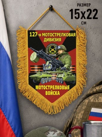 Подарочный односторонний вымпел "127 Мотострелковая дивизия" Подарочный односторонний вымпел "127 Мотострелковая дивизия"