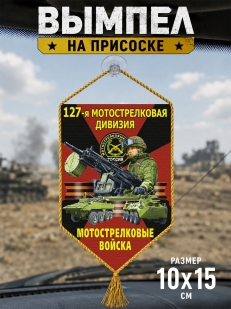 Автомобильный двусторонний вымпел "127 Мотострелковая дивизия"