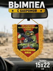 Подарочный односторонний вымпел "34 отдельная Горная Мотострелковая бригада"