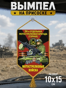 Автомобильный двусторонний вымпел "34 отдельная Горная Мотострелковая бригада"