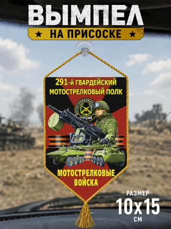 Автомобильный двусторонний вымпел "291 гв. Мотострелковый полк" Автомобильный двусторонний вымпел "291 гв. Мотострелковый полк"