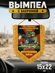 Подарочный односторонний вымпел "55 отдельная Горная Мотострелковая бригада"