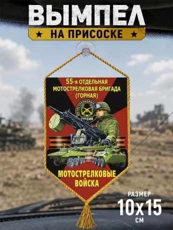 Автомобильный двусторонний вымпел "55 отдельная Горная Мотострелковая бригада" Автомобильный двусторонний вымпел "55 отдельная Горная Мотострелковая бригада"