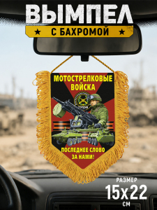 Подарочный односторонний вымпел "Последнее слово за нами!" Мотострелковые войска