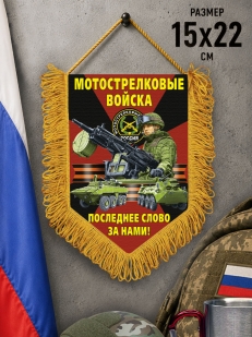 Подарочный односторонний вымпел "Последнее слово за нами!" Мотострелковые войска